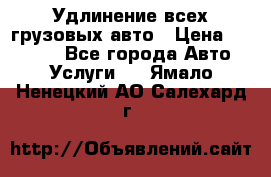 Удлинение всех грузовых авто › Цена ­ 20 000 - Все города Авто » Услуги   . Ямало-Ненецкий АО,Салехард г.